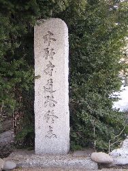 本願寺道路終点の碑