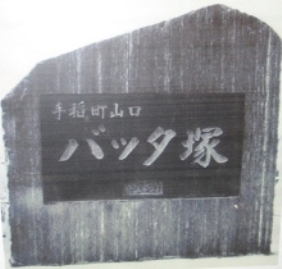 手稲山口のバツタ塚碑