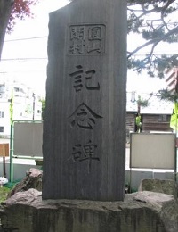 円山開村記念碑