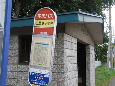 三里塚小学校前バス停
