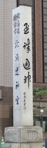 北海道神宮標柱