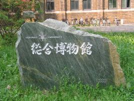 総合博物館前の標石